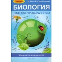Биология для поступающих в ВУЗы 