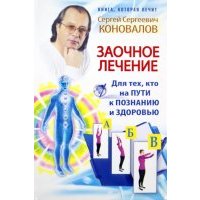 Заочное лечение. Для тех, кто на пути к познанию и здоровью 