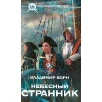 Небесный странник