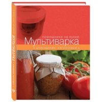 Мультиварка. Домашние заготовки