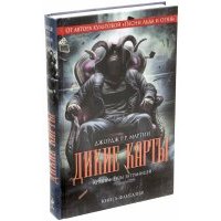 Дикие карты. Книга 4. Тузы за границей