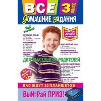 Все домашние задания. 3 класс: решения, пояснения, рекомендации 