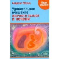 Удивительное очищение желчного пузыря и печени 