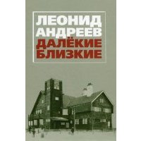 Леонид Андреев. Далекие. Близкие: Сборник 