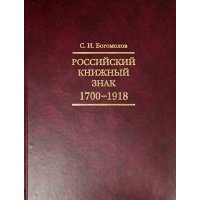 Российский книжный знак. 1700-1918 гг.