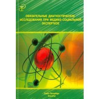 Обязательные диагностические исследования при медико-социальной экспертизе. Методическое пособие