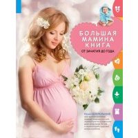 Большая мамина книга: от зачатия до года