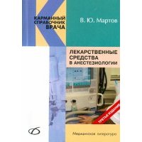 Лекарственные средства в анестезиологии