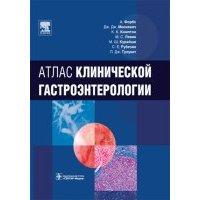 Атлас клинической гастроэнтерологии (+CD) 