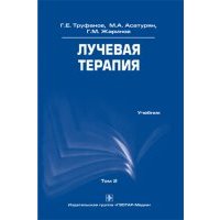 Лучевая терапия. Том 2. Учебник