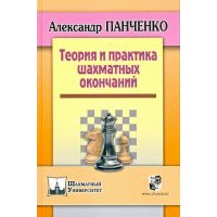 Теория и практика шахматных окончаний 