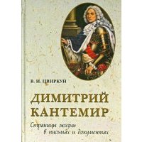 Димитрий Кантемир. Страницы жизни в письмах и документах 