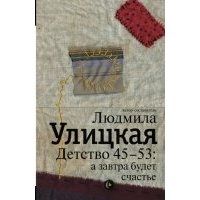 Детство 45-53: а завтра будет счастье 
