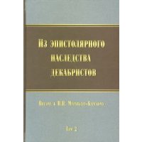 Из эпистолярного наследства декабристов. Письма к Н.Н. Муравьеву-Карскому. Том 2 