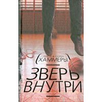 Зверь внутри 