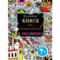 Большая книга для раскрашивания и рисования 