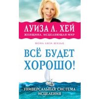 Всё будет хорошо! 
