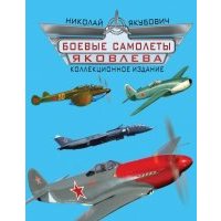 Боевые самолеты Яковлева. Коллекционное издание 