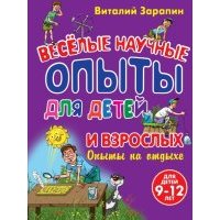 Веселые научные опыты для детей и взрослых. Опыты на отдыхе