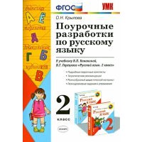 Поурочные разработки по русскому языку. 2 класс. К учебник В.П. Канакиной, В.Г. Горецкого. 