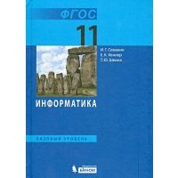 Информатика. Базовый уровень. Учебник для 11 класса. 