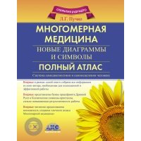 Многомерная медицина. Новые диаграммы и символы. Полный атлас 