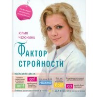Фактор стройности. Идеальная диета 