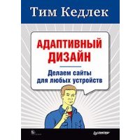 Адаптивный дизайн: делаем сайты для любых устройств 