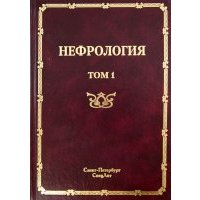 Нефрология. Том 1. Заболевания почек