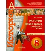 История. 8 класс. Новое время. Конец XVIII - XIX век. Тетрадь-экзаменатор 