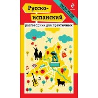 Русско-испанский разговорник для практичных 