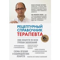 Рецептурный справочник терапевта 