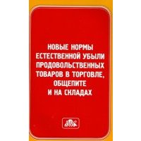 Новые нормы естественной убыли продовольственных товаров в торговле, общепите и на складах 