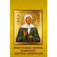 Молитвенная помощь блаженной Матроны Московской (набор открыток)
