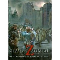 Z - значит зомби 