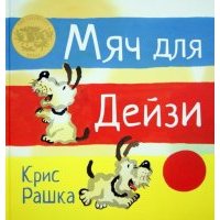 Мяч для Дейзи Мяч для Дейзи. 2013 год, Рашка К