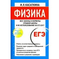 Физика. Все законы и формулы средней школы и их использование на ЕГЭ 