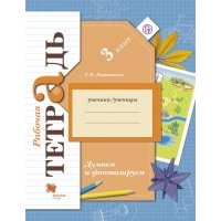 Думаем и фантазируем. 3 класс. Рабочая тетрадь для учащихся общеобразовательных учреждений. 