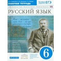 Русский язык. 6 класс. Рабочая тетрадь + ЕГЭ. Вертикаль. 