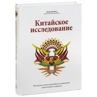 Китайское исследование. Результаты самого масштабного исследования связи питания и здоровья 