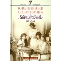 Ювелирные сокровища Российского императорского двора 