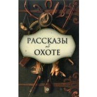 Рассказы об охоте 