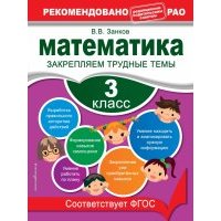 Математика. 3 класс. Закрепляем трудные темы. 