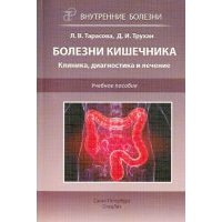 Болезни кишечника. Клиника, диагностика и лечение. Учебное пособие 