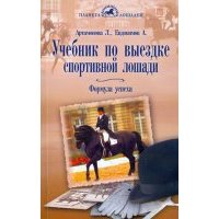 Учебник по выездке спортивной лошади. Формула успеха. Согласно доктрине Ф. Робишона де ля Гериньера 