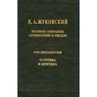 Полное собрание сочинений и писем. В 12-ти томах. Том 12. Эстетика и критика 