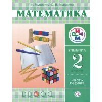 Математика. 2 класс. Учебник в 2-х частях. Часть 1. РИТМ. 