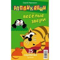 Аппликации. Веселые звери. 15 карточек 