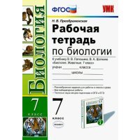 Биология. 7 класс. Рабочая тетрадь к учебнику В.В. Латюшина, В.А. Шапкина. 