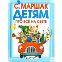 Детям про всё на свете 